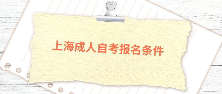 上海成人自考报名条件 (1).png