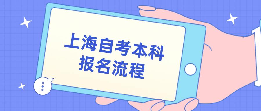 上海自考本科报名流程 (1).png