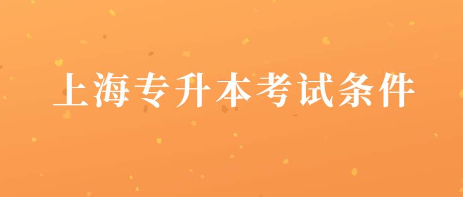 上海专升本考试条件 (1).jpg