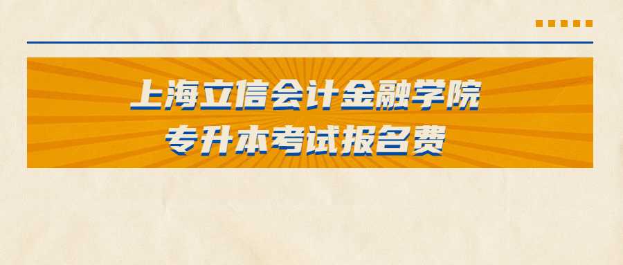 上海立信会计金融学院专升本考试报名费 (1).jpg