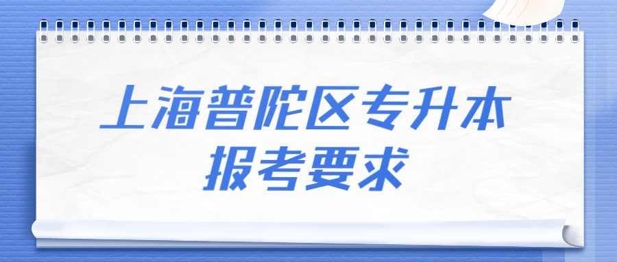 上海普陀区专升本报考要求 (1).jpg