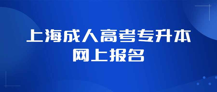 上海成人高考专升本网上报名 (1).jpg