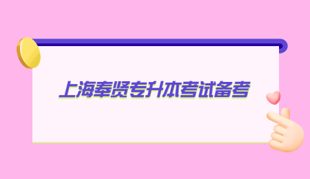 上海奉贤专升本考试备考.jpg