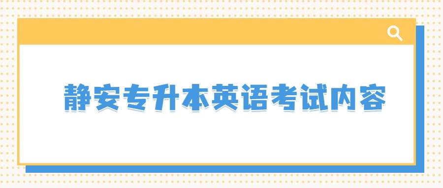 静安专升本英语考试内容 (1).jpg