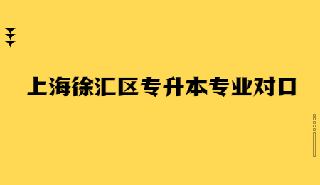 上海徐汇区专升本专业对口.jpg