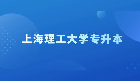上海理工大学专升本.jpg
