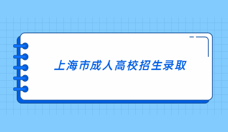 上海市成人高校招生录取.jpg