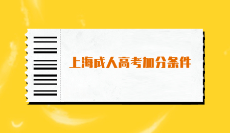 上海成人高考加分条件.jpg