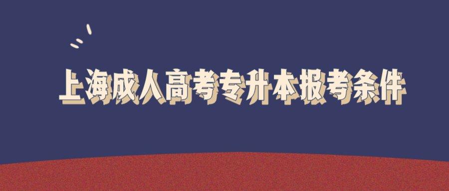 上海成人高考专升本报考条件.png