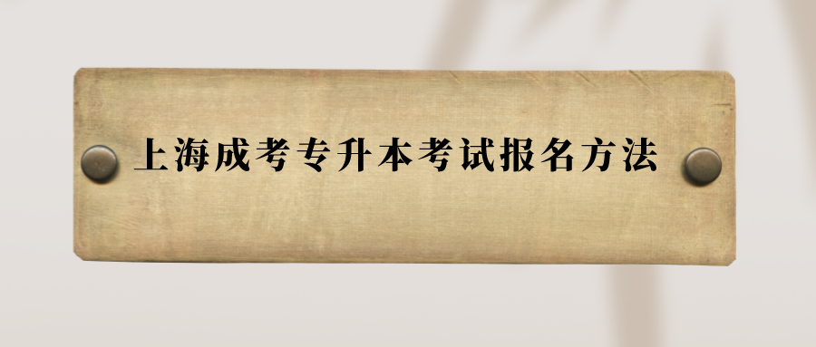 上海成考专升本考试报名方法.png