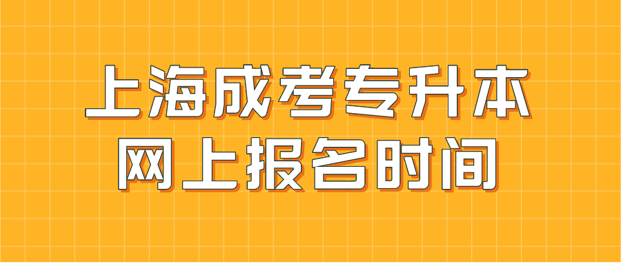 上海成考专升本网上报名时间.png