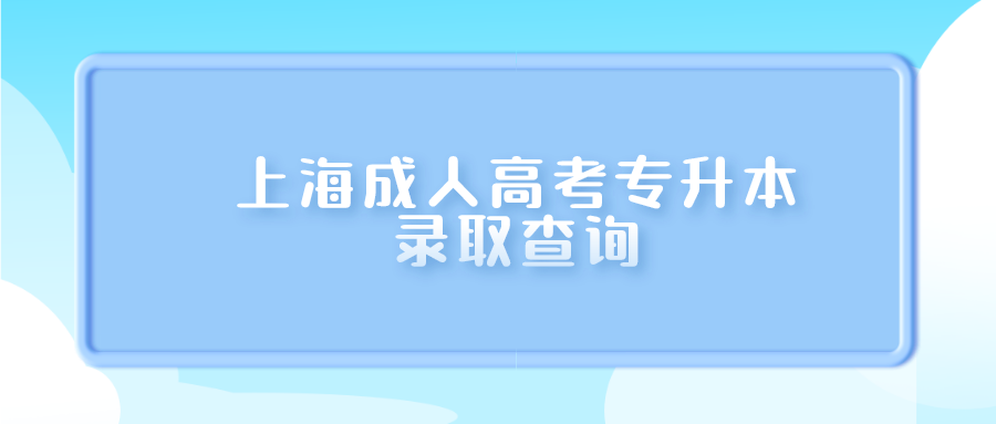 上海成人高考专升本录取查询.png