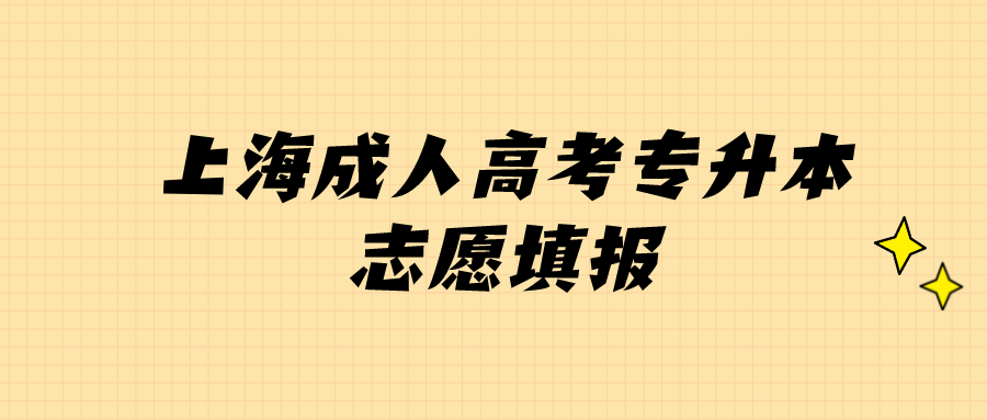 上海成人高考专升本志愿填报.png
