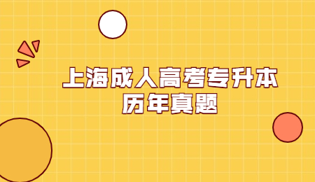 上海成人高考专升本历年真题 (3).jpg
