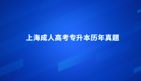 上海成人高考专升本历年真题 (2).jpg