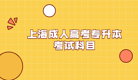 上海成人高考专升本考试科目.jpg