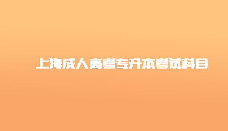 上海成人高考专升本考试科目 (3).jpg