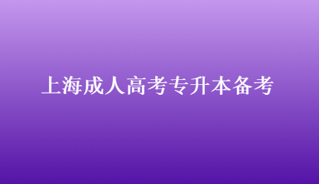 上海成人高考专升本备考 (2).jpg