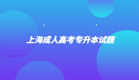 上海成人高考专升本试题 (2).jpg