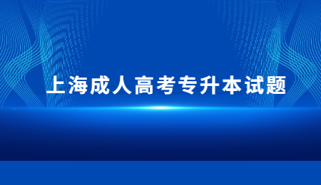 上海成人高考专升本试题 (1).jpg