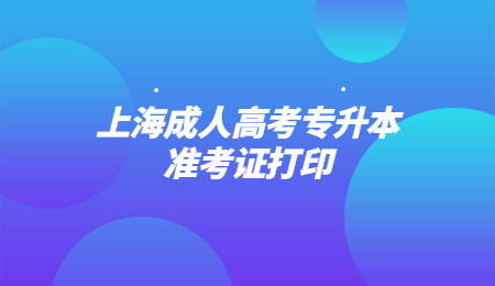 上海成人高考专升本准考证打印 (2).jpg