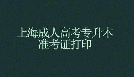 上海成人高考专升本准考证打印.jpg