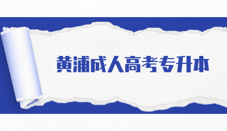 黄浦成人高考专升本 (2).jpg