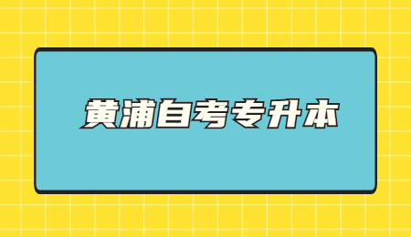 黄浦自考专升本 (1).jpg