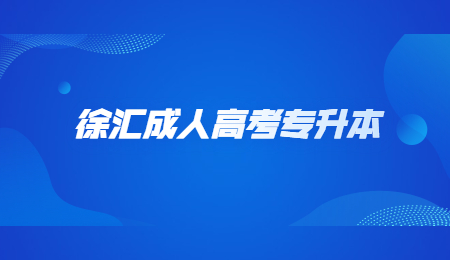 徐汇成人高考专升本 (3).jpg