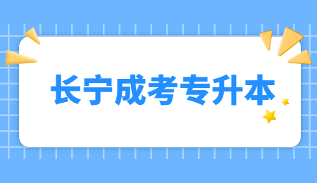 长宁成考专升本 (1).jpg