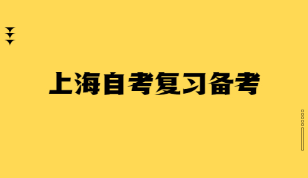 上海自考复习备考 (1).jpg