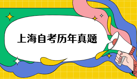 上海自考历年真题.jpg