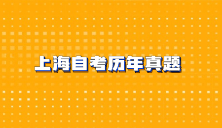 上海自考历年真题 (1).jpg