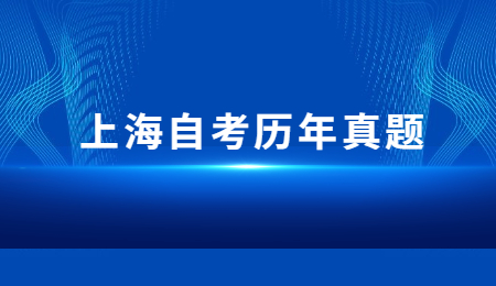 上海自考历年真题 (4).jpg