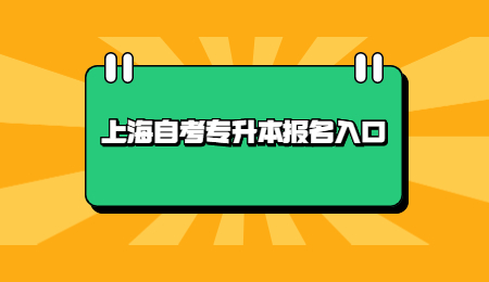 上海自考专升本报名入口.jpg