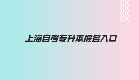 上海自考专升本报名入口 (3).jpg