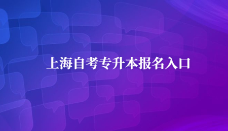 上海自考专升本报名入口 (4).jpg