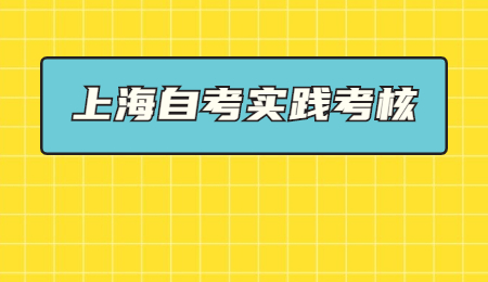 上海自考实践考核 (3).jpg