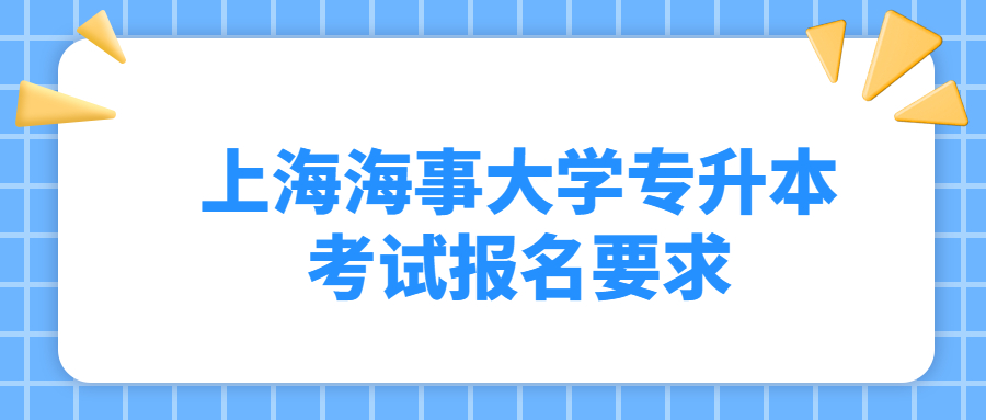 上海海事大学专升本考试报名要求.jpg