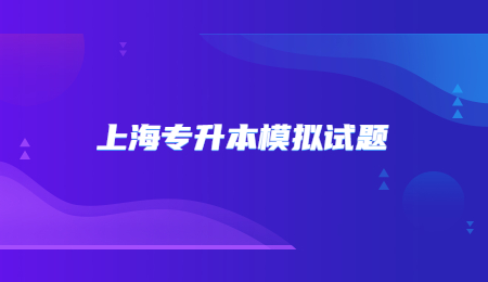 上海专升本模拟试题 (1).jpg