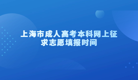 上海市成人高考本科网上征求志愿填报时间.jpg
