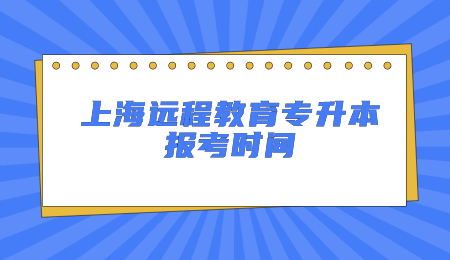 上海远程教育专升本报考时间.jpg