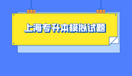 上海专升本模拟试题.png