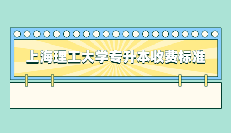 上海理工大学专升本收费标准.jpg
