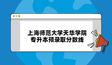 上海师范大学天华学院专升本预录取分数线.jpg