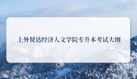 上外贤达经济人文学院专升本考试大纲.jpg