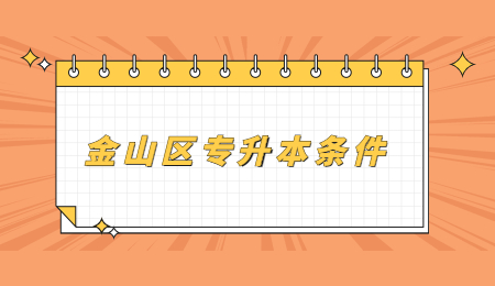 金山区专升本条件.jpg