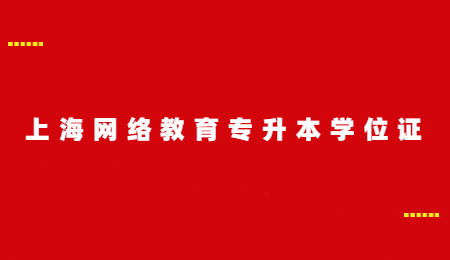 上海网络教育专升本学位证.jpg