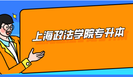 上海政法学院专升本.png