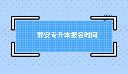 静安专升本报名时间.png